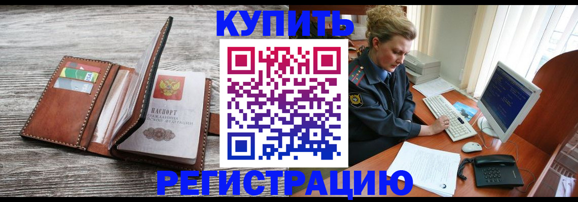 купить прописку в Сызрани